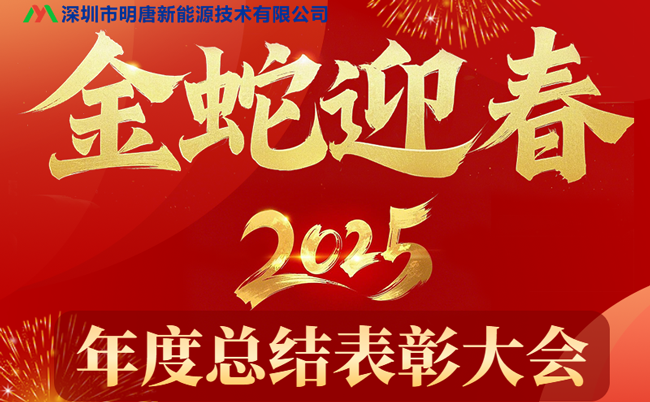 মিংটাং নিউ এনার্জি ২০২৪ বার্ষিক সারাংশ এবং প্রশংসা সম্মেলন সফলভাবে অনুষ্ঠিত হয়েছে এবং মিংটাং-এর প্রতিরক্ষামূলক বোর্ড বিক্রয় নতুন ফলাফল অর্জন করেছে।